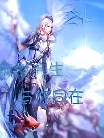 前世今生，与你同在