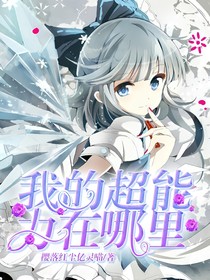 我的超能力在哪里？