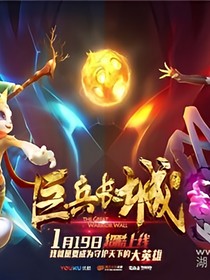 巨兵长城传