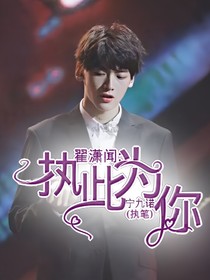 翟瀟聞：執(zhí)此為你