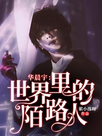 华晨宇：世界里的陌路人