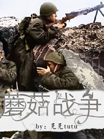 蘑菇战争