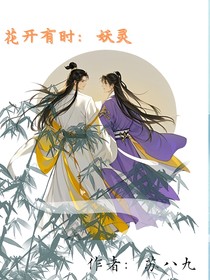 花开有时：妖灵
