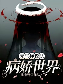 元?dú)庹汝?duì)病嬌世界