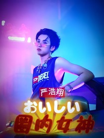 严浩翔：圈内女神