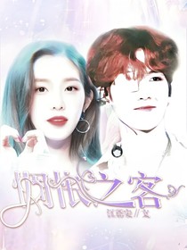 全明星：惆怅之客