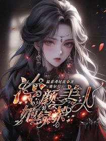 冷颜美人她装绿茶