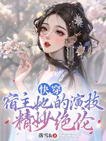 快穿：宿主她的演技精妙絕倫
