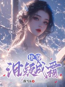 快穿：泪凝成霜