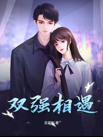 双强相遇
