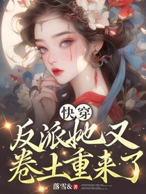 快穿：反派她又卷土重来了
