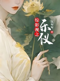 綜影視之樂儀