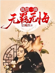 陈情一曲无羁无悔