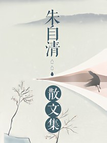 朱自清散文集