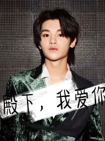 殿下，我爱你-d545