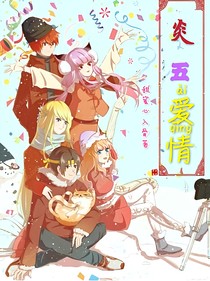 方塊學園烈火下的隱患炎五