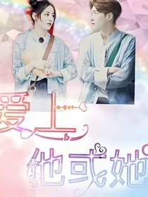 爱上他或她