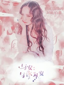 与安：与你为安