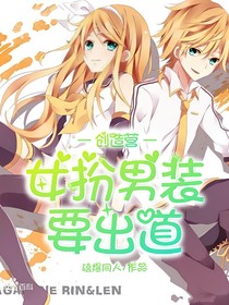 创造营：女扮男装要出道