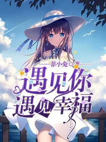 遇见你，遇见幸福