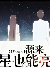 源来星也能亮