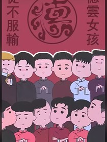 德云社的小丫鬟