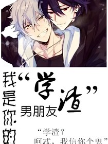 我是你的學(xué)渣男友