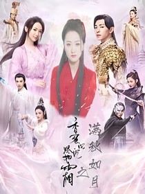 香蜜之满秋如月