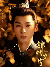 锦绣安宁：诱他沉沦
