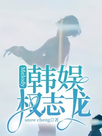 韩娱权志龙之Melody