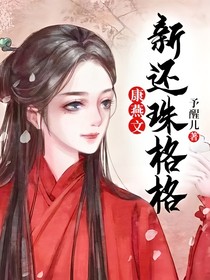 新还珠格格——康燕文