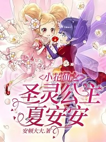 小花仙之圣靈公主夏安安