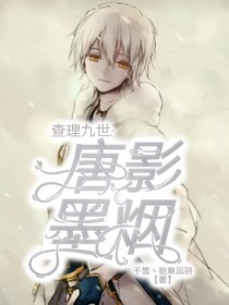 查理九世：唐影墨煙