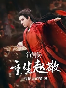 山河令：重生赵敬
