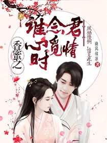 香蜜:谁念君心觅情时