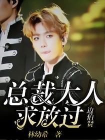 边伯贤:总裁大人求放过