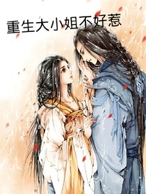 重生大小姐不好惹