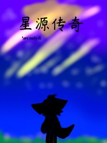 星源傳奇II版