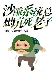 沙雕系统总想坑死老子