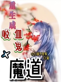 重生成吸血鬼加魔道
