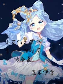 小花仙第六季一一四时花语春夏（2）