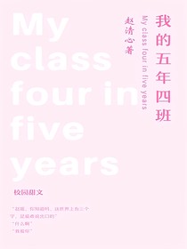 我的五年四班