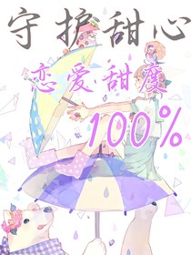 守护甜心：恋爱甜度百分百
