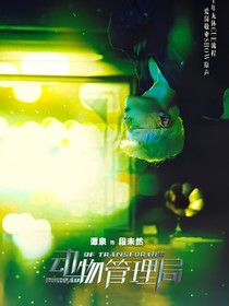 动物管理局：段老师家的小作精