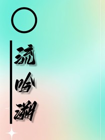 流吟溯