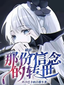 破碎……那份信念的转世