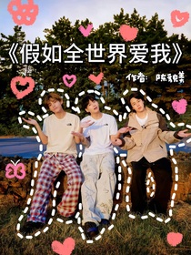 假如全世界爱我
