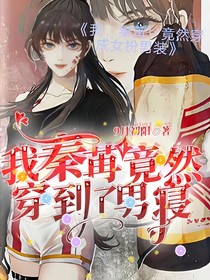 我秦苒竟然穿到了男寢