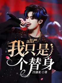 all嚴(yán)：我只是個(gè)替身