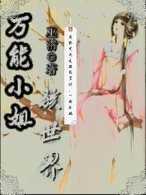 万能小姐骇世界